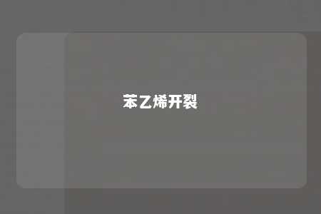 苯乙烯开裂