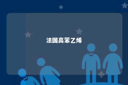 法国高苯乙烯