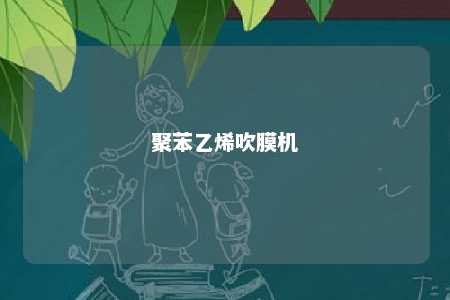 聚苯乙烯吹膜机
