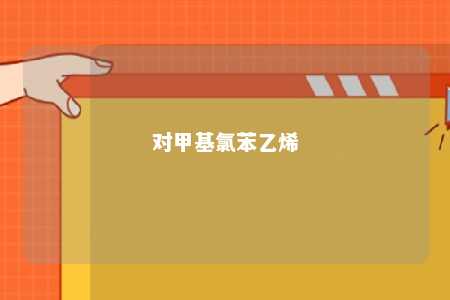 对甲基氯苯乙烯