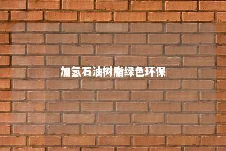 加氢石油树脂绿色环保
