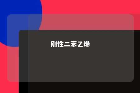 刚性二苯乙烯