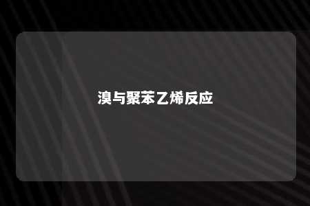 溴与聚苯乙烯反应