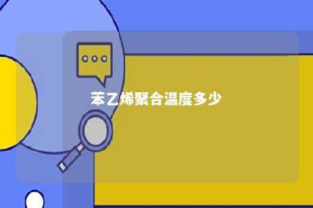 苯乙烯聚合温度多少