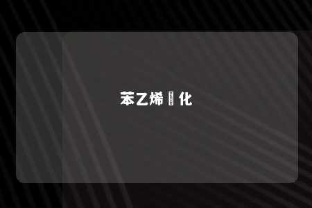 苯乙烯純化