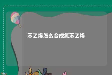 苯乙烯怎么合成氯苯乙烯