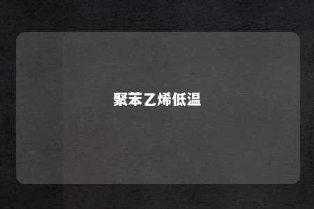 聚苯乙烯低温