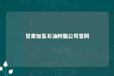 甘肃加氢石油树脂公司官网