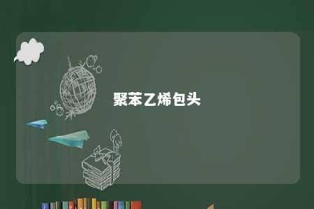 聚苯乙烯包头