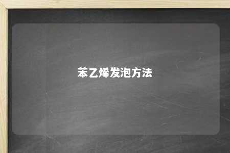 苯乙烯发泡方法