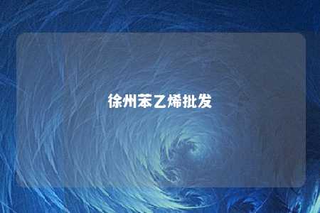 徐州苯乙烯批发