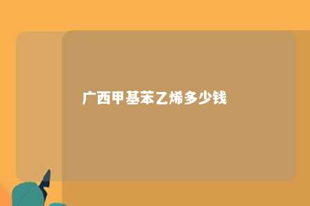 广西甲基苯乙烯多少钱