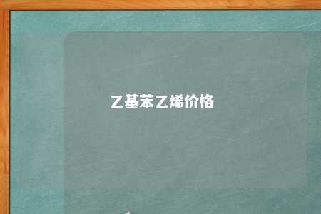 乙基苯乙烯价格
