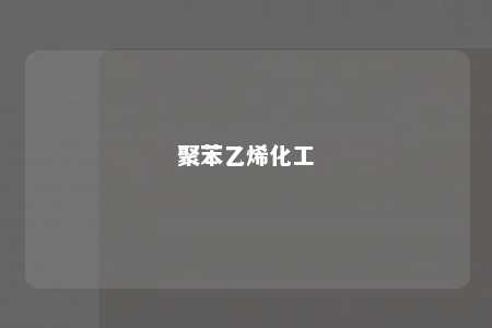 聚苯乙烯化工