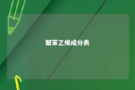 聚苯乙烯成分表