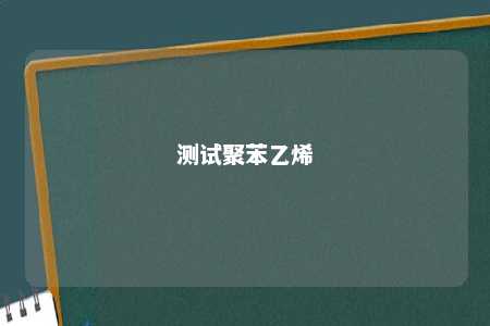 测试聚苯乙烯