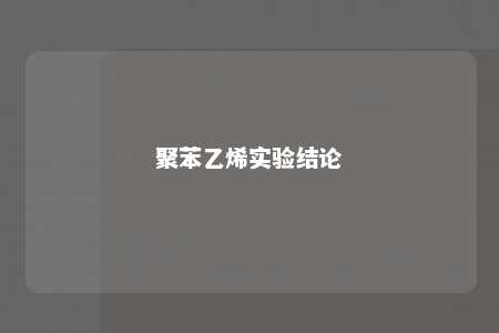 聚苯乙烯实验结论