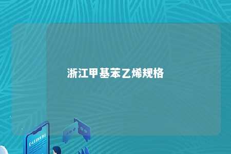 浙江甲基苯乙烯规格