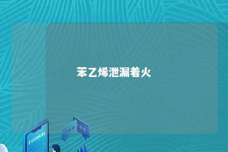 苯乙烯泄漏着火