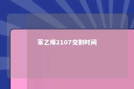 苯乙烯2107交割时间
