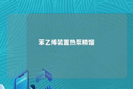 苯乙烯装置热泵精馏