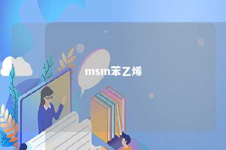 msm苯乙烯