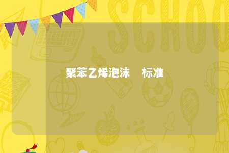 聚苯乙烯泡沫   标准