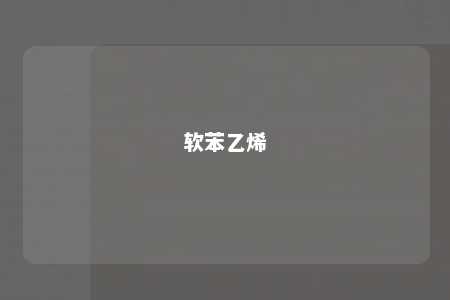 软苯乙烯