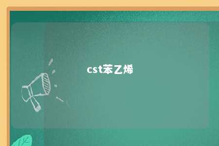 cst苯乙烯