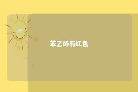 苯乙烯有红色