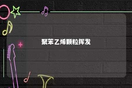 聚苯乙烯颗粒挥发