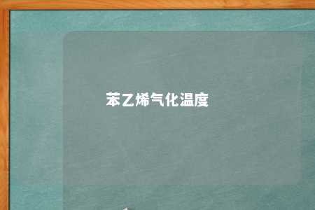 苯乙烯气化温度