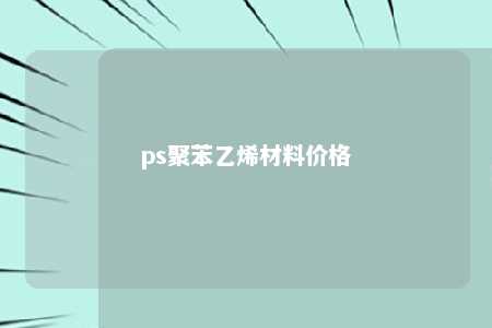 ps聚苯乙烯材料价格