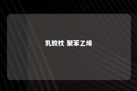 乳胶枕 聚苯乙烯