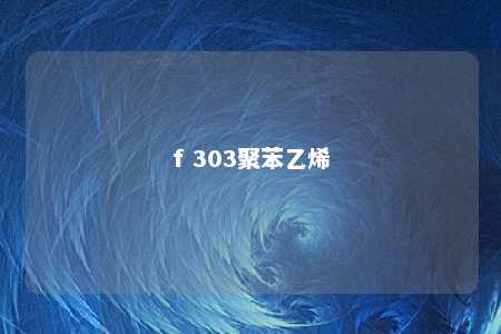 f 303聚苯乙烯
