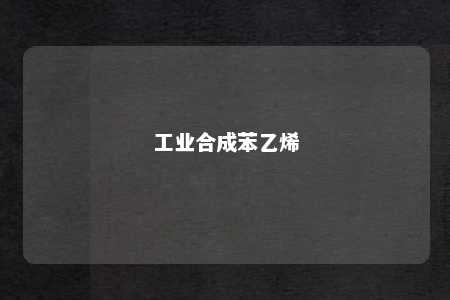 工业合成苯乙烯