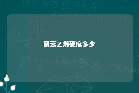 聚苯乙烯硬度多少