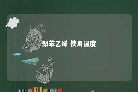 聚苯乙烯 使用温度