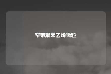 窄带聚苯乙烯微粒