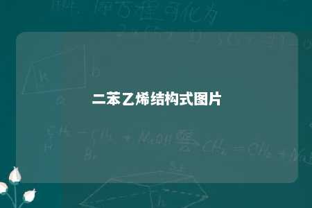 二苯乙烯结构式图片