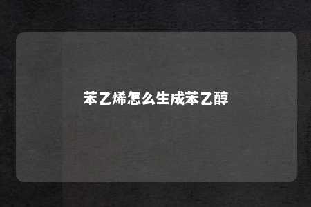苯乙烯怎么生成苯乙醇