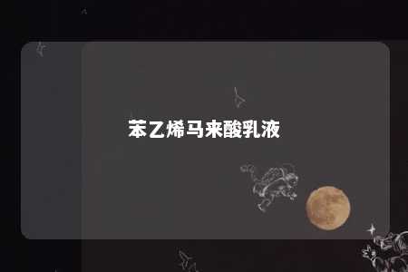 苯乙烯马来酸乳液