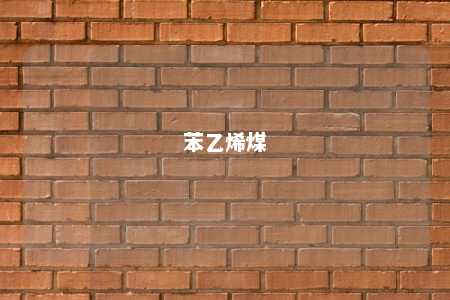 苯乙烯煤