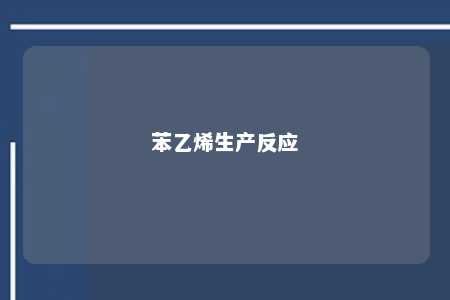 苯乙烯生产反应