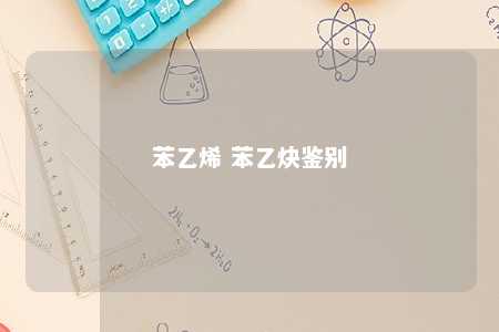 苯乙烯 苯乙炔鉴别
