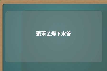 聚苯乙烯下水管