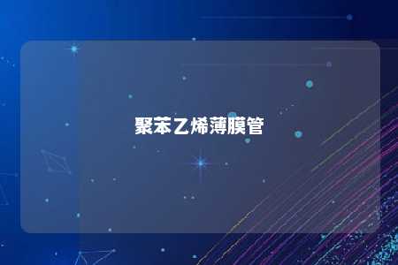 聚苯乙烯薄膜管
