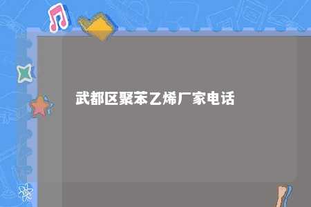 武都区聚苯乙烯厂家电话