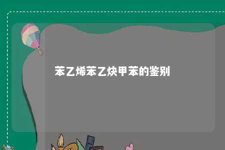苯乙烯苯乙炔甲苯的鉴别