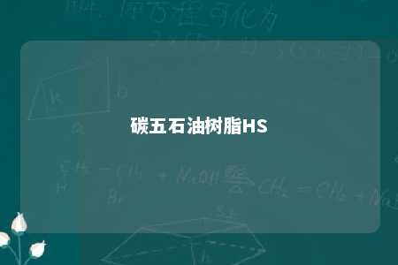 碳五石油树脂HS